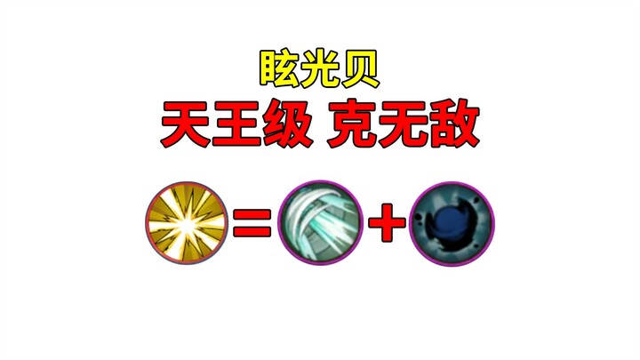 克无敌 压起身 眩光贝详解