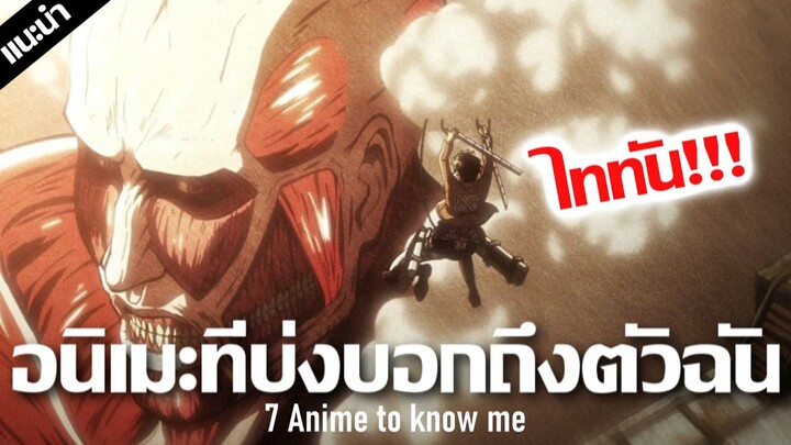 สุดยอดอนิเมะที่บ่งบอกถึงตัวฉัน 😍 | 7 Anime to know me