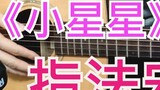 [Fish Pond Guitar Teaching 010] System Lesson - "Little Star" fingering arrangement principle (with 