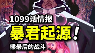 海贼王1099话情报！熊成暴君原因揭晓！五老星才是最恶之人！