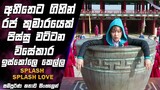විසේකාර හයි ස්කූල් කෙල්ලෙක්|Part1|korean  Drama|movie Explained Sinhala|SO WHAT SL|movie recap