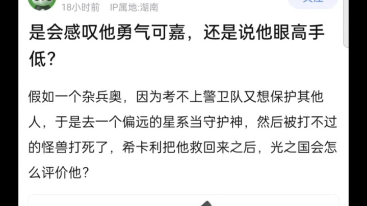 是会感叹杂兵奥勇气可嘉，还是说他眼高手低？