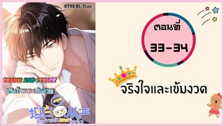 จริงใจและเข้มงวด ตอนที่ 33-34