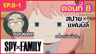 [พากย์ไทย] Spy x family - สปายxแฟมมิลี่ ตอนที่ 8 (1/6)