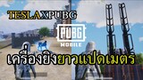 PUBG Mobile X TESLA อัพเดทใหม่ คนไทยบินได้