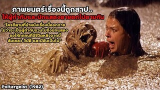 ภาพยนตร์เรื่องนี้ถูกสาป..ให้ผู้กำกับและนักแสดงตายตกไปตามกัน | สปอยหนัง Poltergeist (1982)