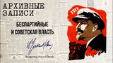 Ленин В.И. — Беспартийные и советская власть