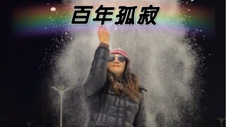 撒雪舞终于安排上了～