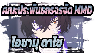 [คณะประพันธกรจรจัด MMD] โอซามุ ดาไซ - Alter Ego / ▶โลกช่างว่างเปล่า ◀