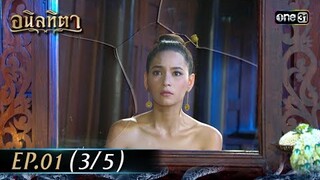 #อนิลทิตา Ep.01 (3/5) | 10 มิ.ย. 67 | #one31