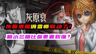 第五人格柯南联动：灰原哀是调香紫皮！实验瓶是香水？小兰不香了