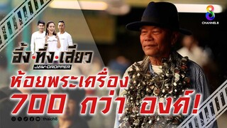 ห้อยพระเครื่อง 700 กว่า องค์! | อึ้ง ทึ่ง เสียว