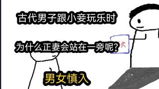 【极速版】古代男子跟小妾玩乐时，为什么正妻会站在一旁呢？（男女慎入）