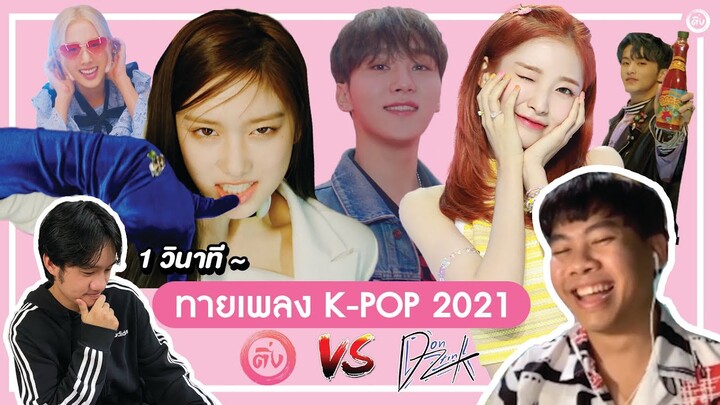 ทายเพลง K-POP ปี 2021 โอติ่ง - OH THINK! X Dontink! Gaming 🎮
