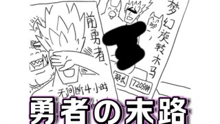 【美食懒朋友有声漫画】第五话 勇者的末路