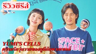 รีวิวซีรีส์ Yumi’s cells สาวออฟฟิศกับการตามหารักแท้และเหล่าเซลล์จอมป่วน