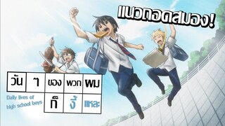 [แนะนำ] Danshi Koukousei no Nichijou วันๆของพวกผมก็งี้แหละ | สายฮาห้ามพลาด!