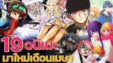 19 อนิเมะมาใหม่ เดือนเมษา [ New Anime of Summer 2023!! ]  | แนะนำอนิเมะ | จ๊วบจ๊าบ Family