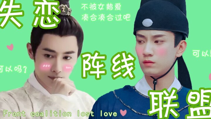 治疗失恋的最好方法就是...和我的情敌在一起？！绿了【王宽X萧瑾瑜 | 王府瑾 | 失恋阵线联盟】
