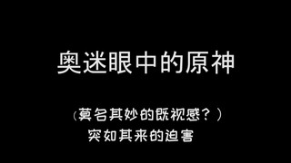 奥迷眼中的原神 那些奇妙的既视感 以及不要迫害佐菲了！