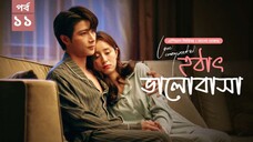 হঠাৎ ভালোবাসা season 1 episode 11