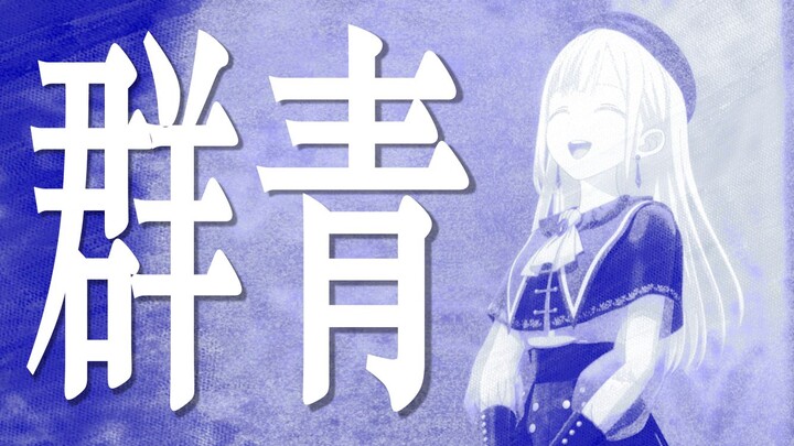 【填词/Mujica】《群青》 再见，若叶睦；你好，Mortis