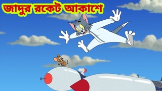 Tom and Jerry | Tom and Jerry Bangla | cartoon | Tom and Jerry cartoon | Bangla Tom and Jerry