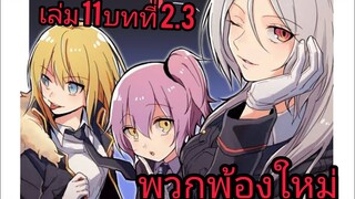 เกิดใหม่ทั้งทีก็เป็นสไลม์ไปซะแล้ว เล่ม 11บทที่ 2.3