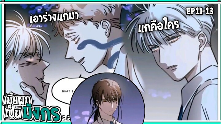 🐲สปอยวาย🐲เมียผมเป็นมังกร#11-13