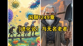 闲聊1249章 ［进化论］与无名老者