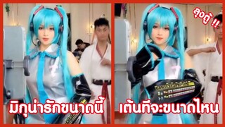 น้องมิกุน่ารักขนาดนี้ ลีลาเต้นจะขนาดไหน ลุงตู้ !! ( รวมฮาพากย์ไทย )