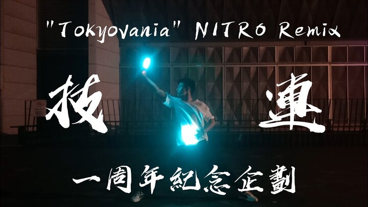 【逍遙】 "Tokyovania" NITRO Remix-ヲタ芸歷一年企劃 念 ep.1技連 【御宅藝/ヲタ芸】