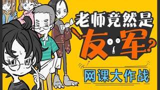 【学神传】老 师 ！下 辈 子 我 再 好 好 上 网 课 ！