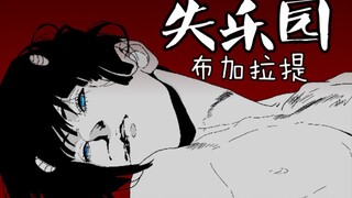 【jojo/失楽園/手书】布加拉提:[用强硬的手法抚摸我吧]