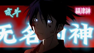 【野良神/MAD】无名之神