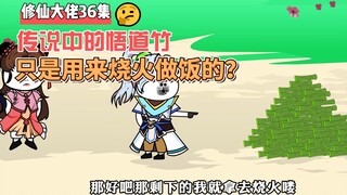 【修仙大佬】第36集 传说中的悟道竹，只是用来烧火做饭的？