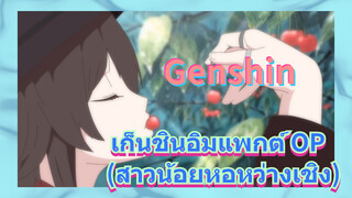 เก็นชินอิมแพกต์ OP (สาวน้อยหอหว่างเชิง)