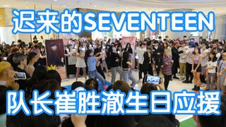 【迟来的SEVENTEEN队长崔胜澈生日应援】SEVENTEEN歌曲连跳(KPOP random dance 成都随机舞蹈秀）