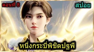 [สปอย] (1กระบี่พิชิตปฐพี) พระเอกเจอเจ้าชายสุดแข็งแกร่งของเมืองเทียหยุน (สปอยอนิเมชั่น) ตอนที่ 8