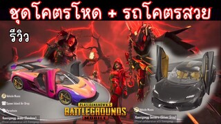 Pubg 📲 รีวิวสกีนรถ Koenigsegg +ชุดสุดโหด  เตรียมUCรอไม่ไหวแล้วววว