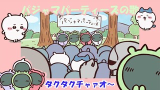 【歌詞付き】パジャマパーティーズのうた【ちいかわ】【フル】