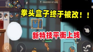 猫和老鼠手游：拳头盒子终于被改！新特技上线！