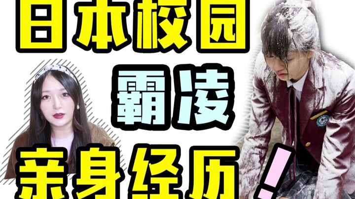 up亲身经历讲述日本校园霸凌！日本如何应对霸凌？旁观者该如何抉择.....