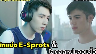 นักแข่ง E-Sprots ต้องมาเจอกับไอดอลหนุ่มจอมขี้วีน รีวิว+สปอยซีรีย์วายจีน My E-Sports Genius Brother