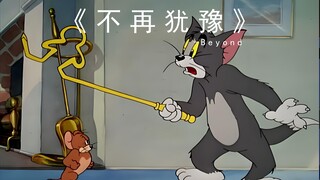 《 不 再 犹 豫 》