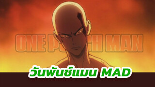 [วันพันช์แมน MAD] โลกใบนี้ต้องการฮีโร่ (วันพันช์)