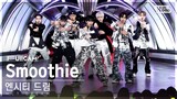[안방1열 풀캠4K] 엔시티 드림 'Smoothie' (NCT DREAM FullCam)│@SBS Inkigayo 240331