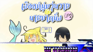 Orenchi no Furo Jijou เงือกหนุ่มวุ่นวาย กับ นายมาดนิ่ง Ep.2 (พากย์ไทย) [Unofficial]