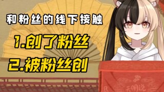 不约线下三花猫，和粉丝的线下交集只有创和被创【楚天明c】