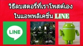 วิธีลบสตอรี่ที่เราโพสต์เองในแอพพลิเคชั่น Line